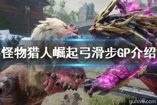 《怪物猎人崛起》滑步弓秘籍:高效配装与战术攻略解析 《怪物猎人崛起》滑步弓秘籍:高效配装与战术攻略解析